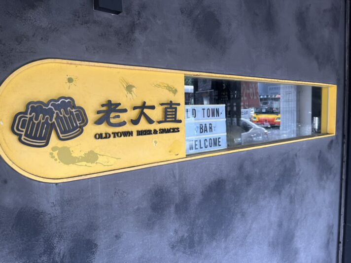 老大直