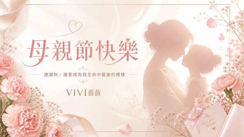 母親節