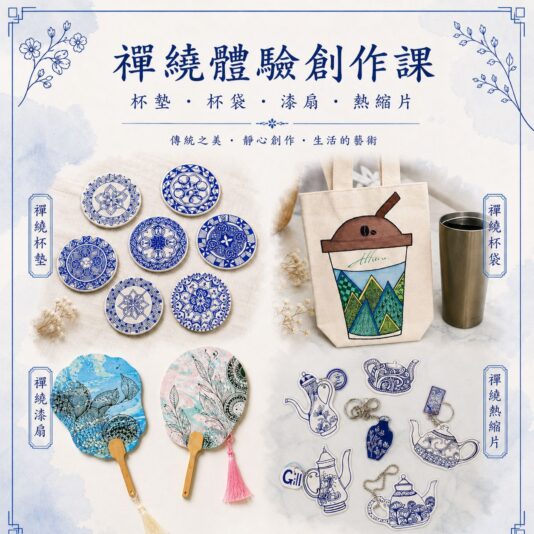 禪繞體驗創作課