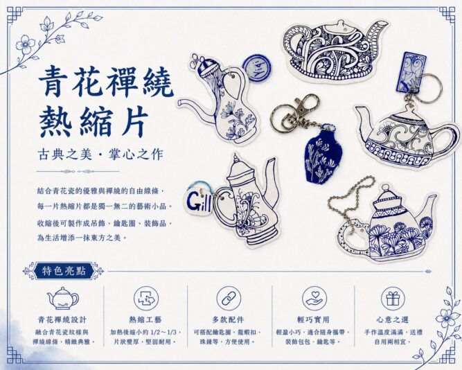 青花禪繞熱縮片