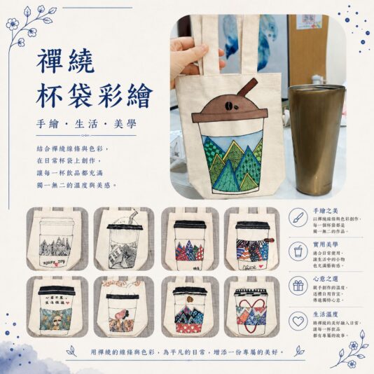 禪繞彩繪杯袋