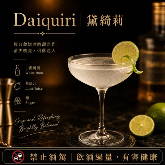 Daiquiri｜黛綺莉