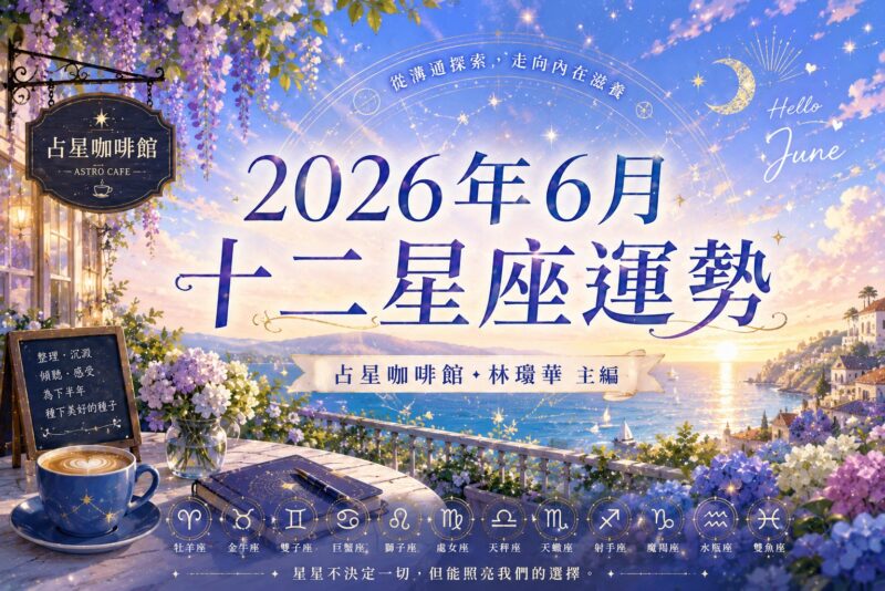 六月星座