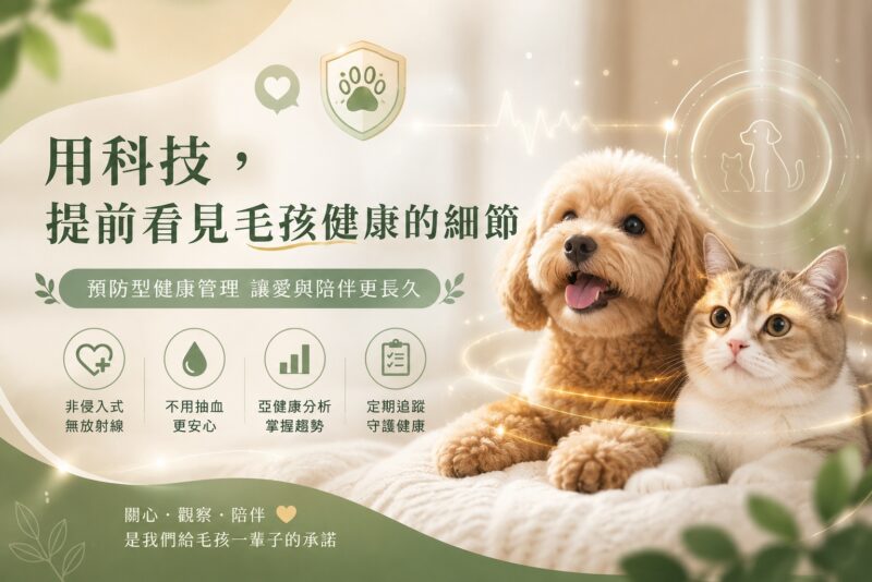用科技提前看見毛小孩健康的細節