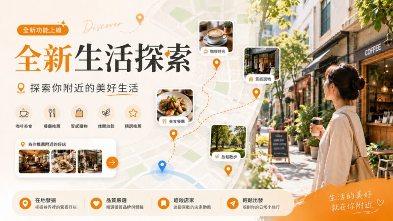 全新生活探索