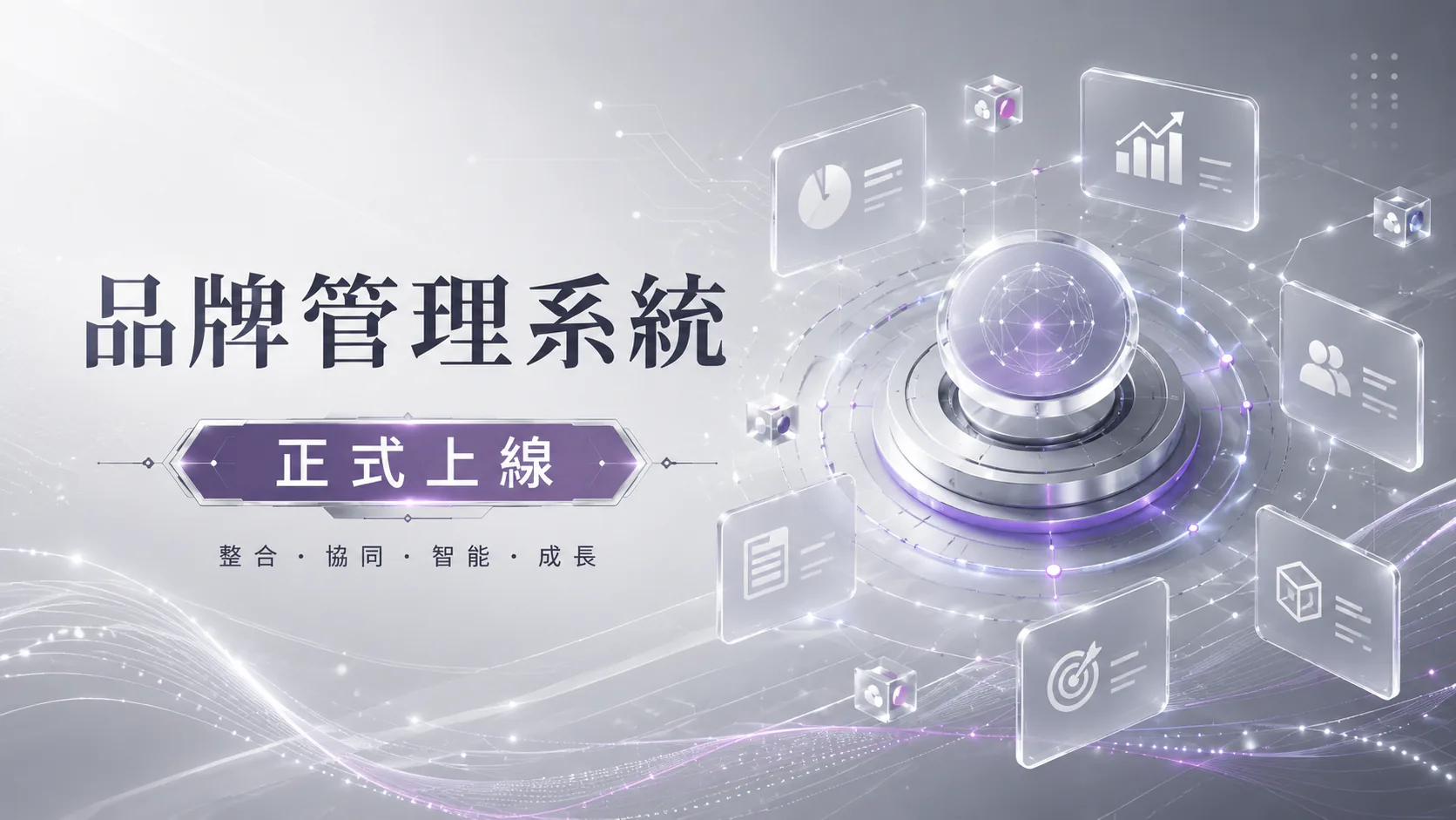 品牌管理系統正式上線