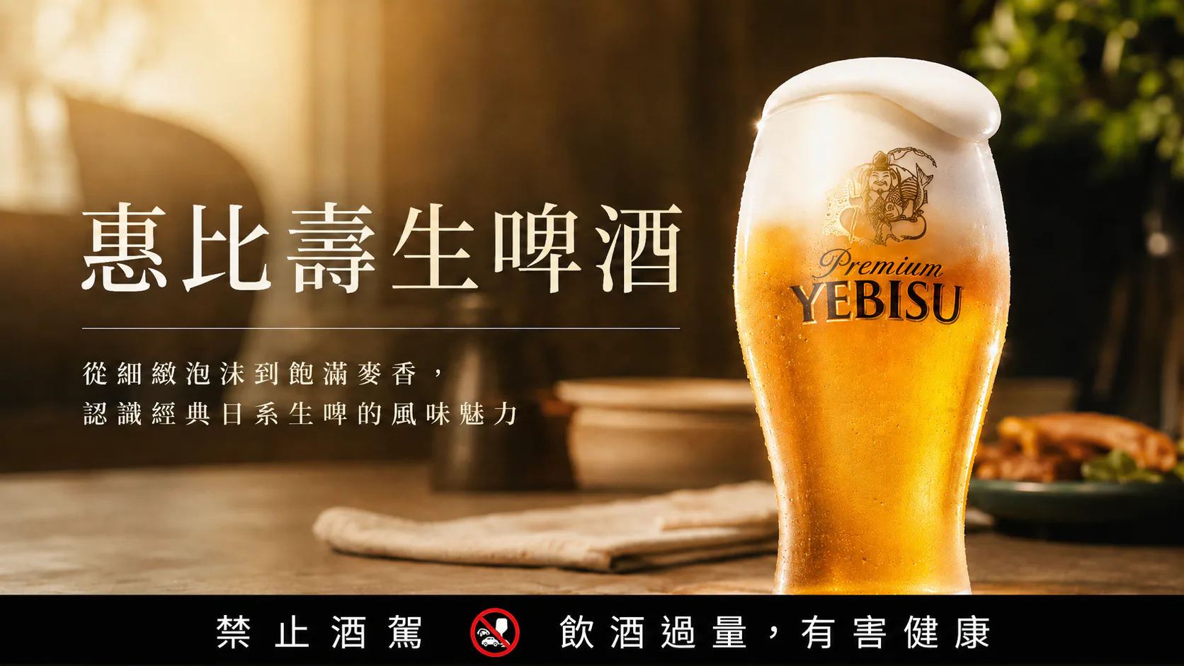 惠比壽生啤酒
