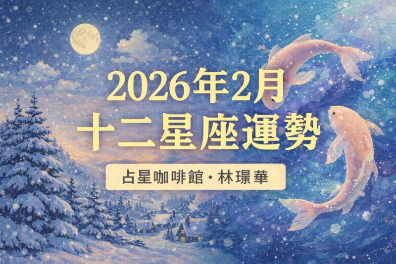 二月星座