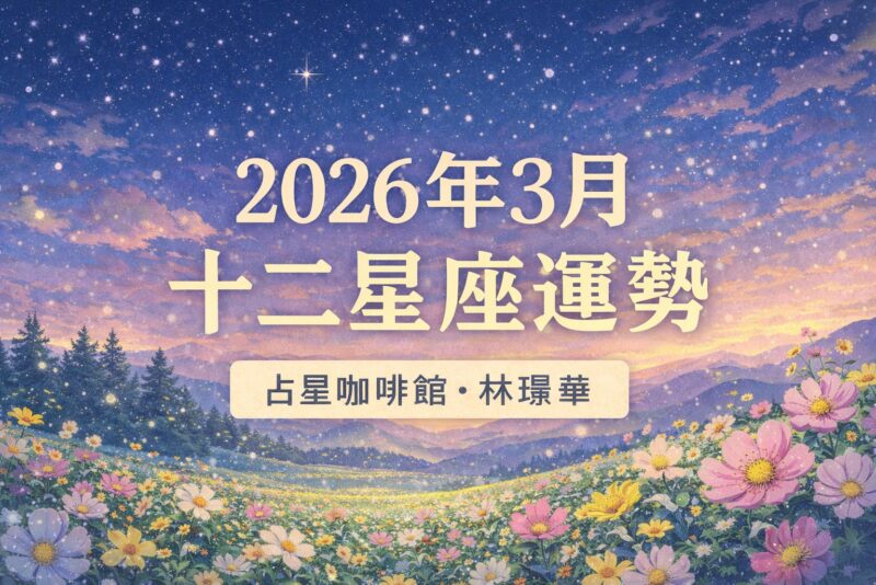 3月星座